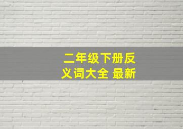 二年级下册反义词大全 最新